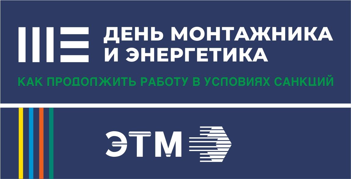 6 октября в Вологде обсудят, как монтажникам и энергетикам работать в новых условиях
