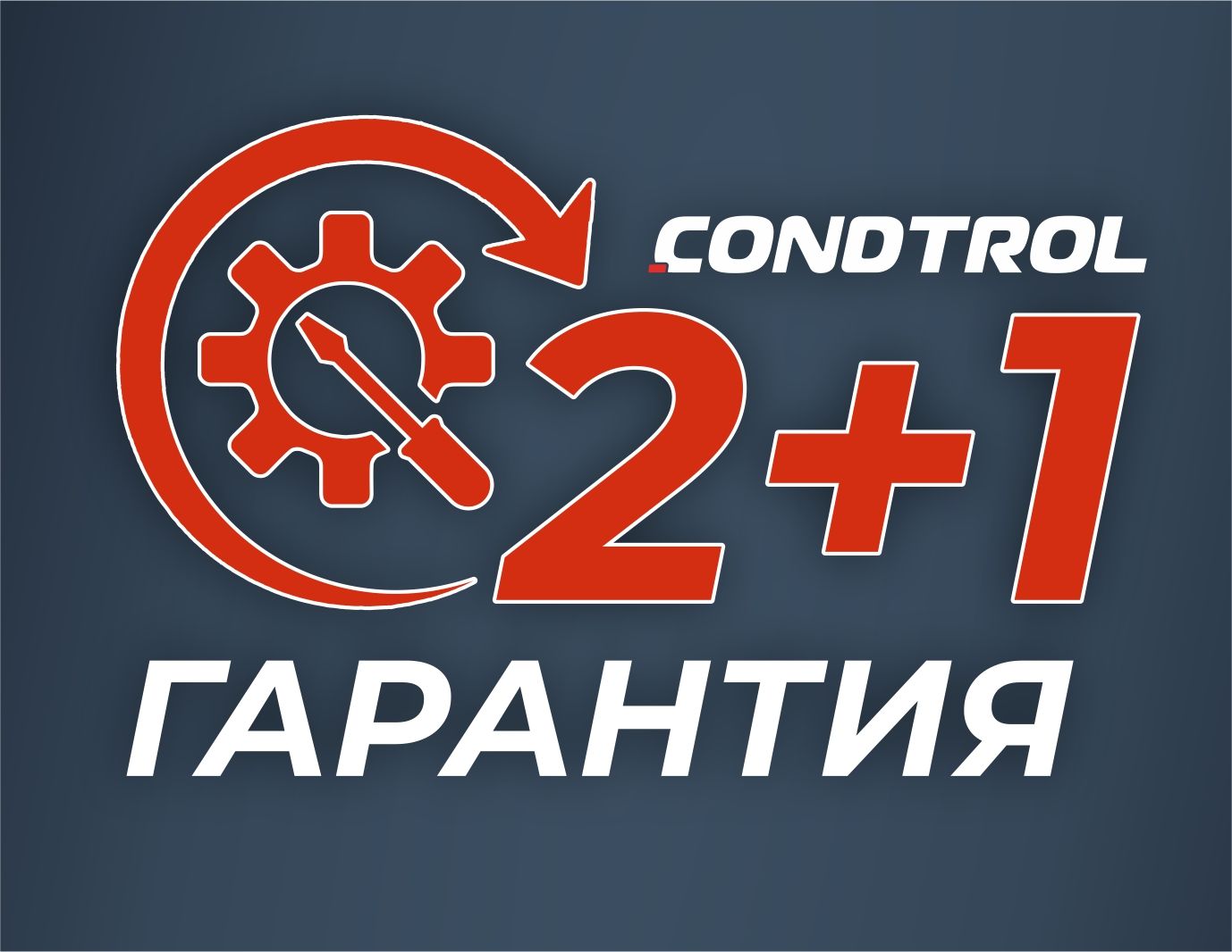 Дополнительная гарантия CONDTROL