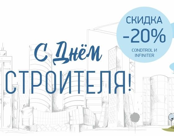 В честь Дня строителя скидки выше крыши!